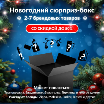 Новогодний сюрприз-бокс MOSER 2